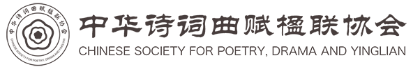 中华诗词曲赋楹联协会